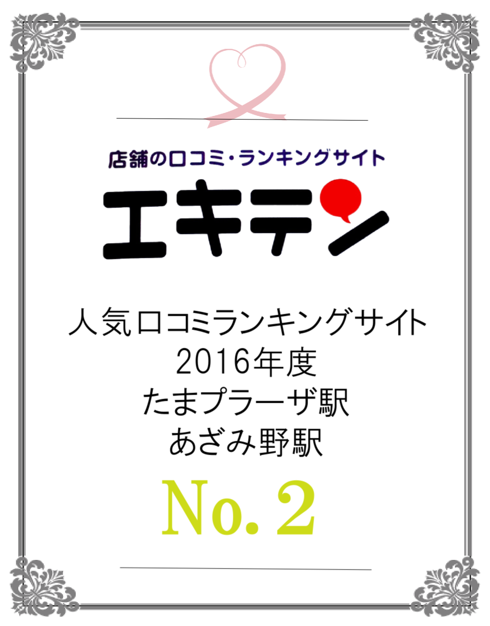 あざみ野・たまプラーザのエステ人気ランキング